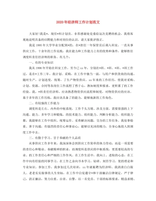2020年经济师工作计划范文 