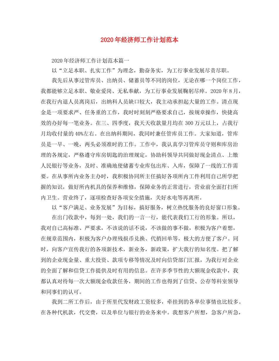 2020年经济师工作计划范本 _第1页