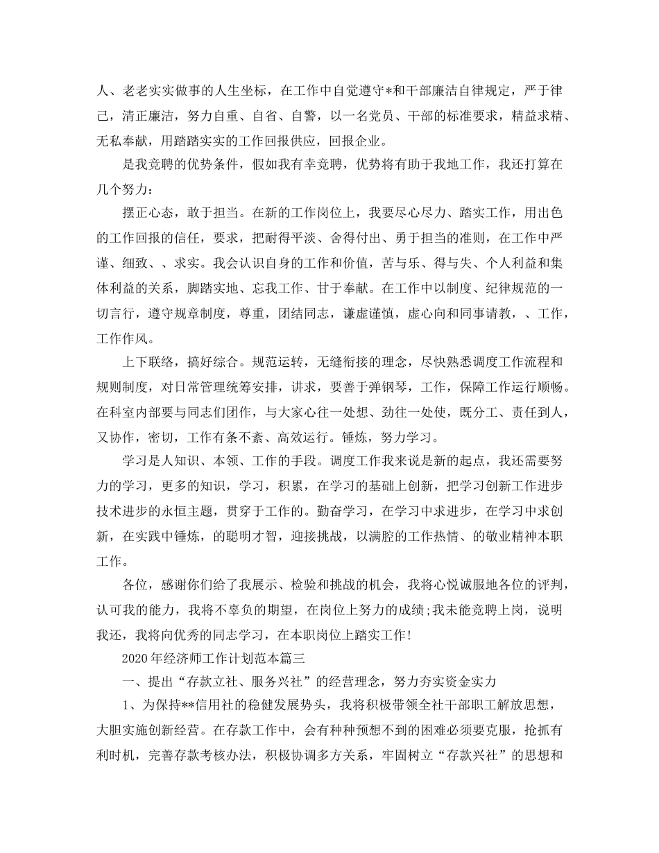 2020年经济师工作计划范本 _第3页
