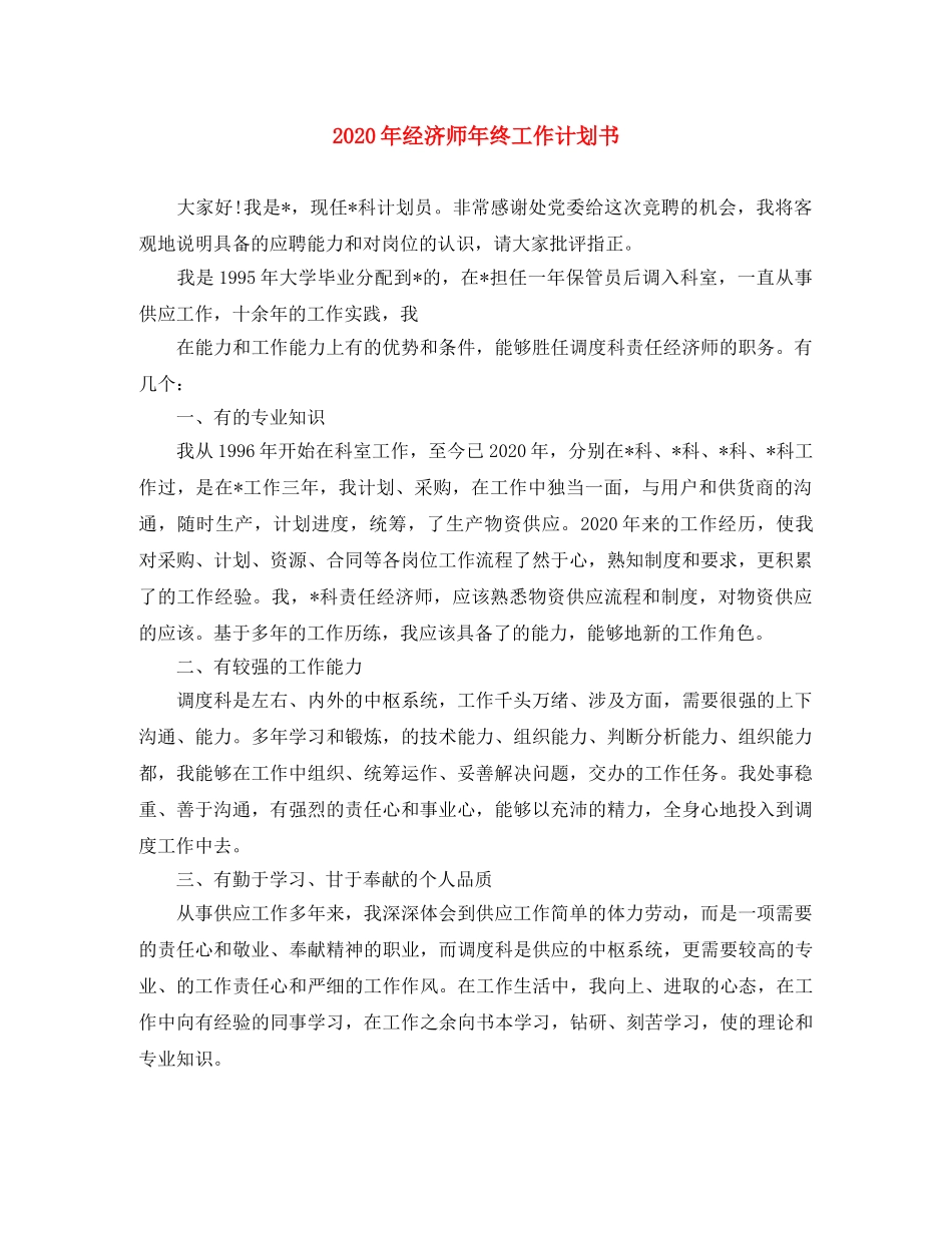 2020年经济师年终工作计划书 _第1页