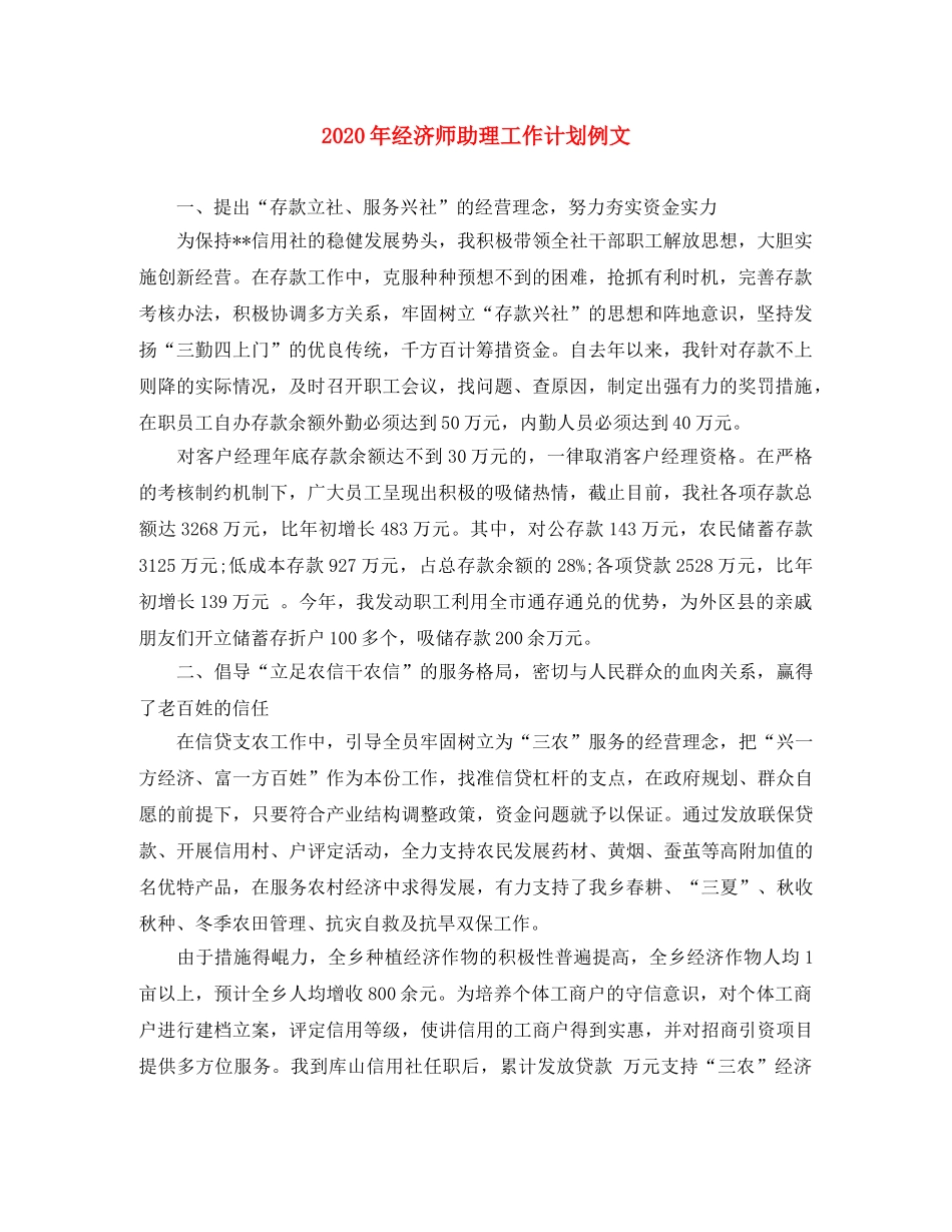 2020年经济师助理工作计划例文 _第1页