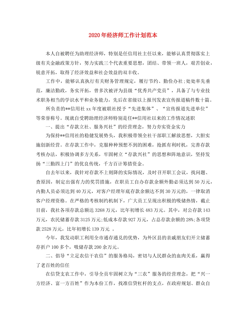 2020年经济师工作计划范本(1) _第1页