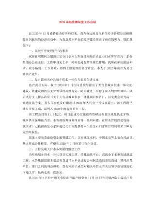 2020年经济师年度工作总结 