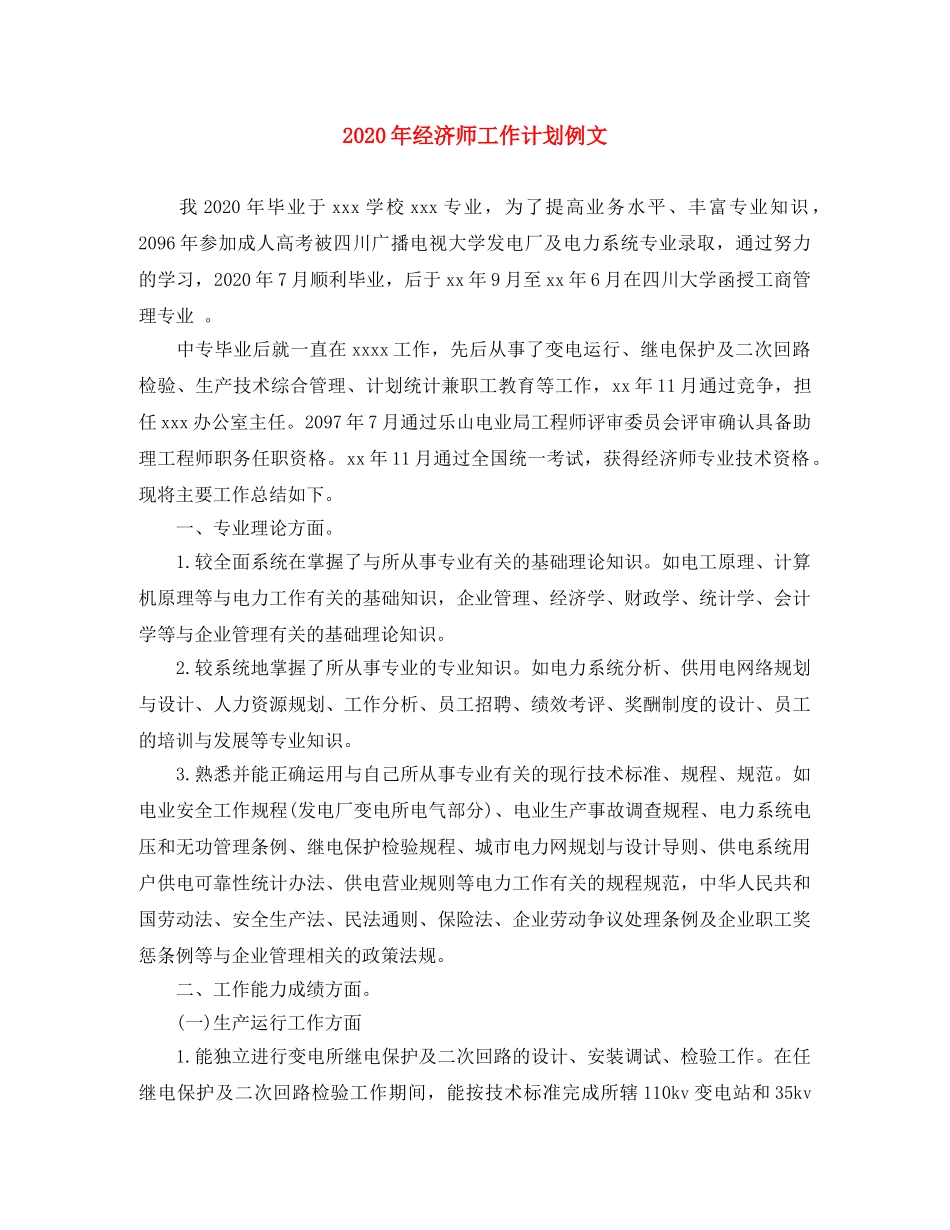 2020年经济师工作计划例文 _第1页