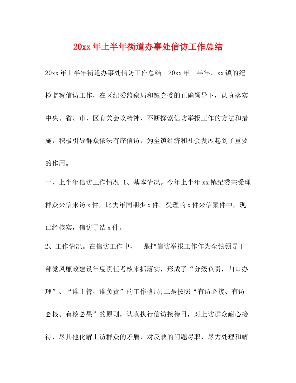 上半年街道办事处信访工作总结_第1页