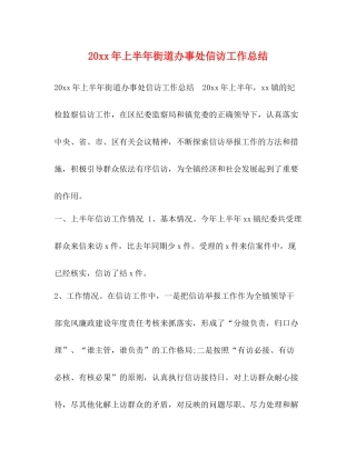 上半年街道办事处信访工作总结