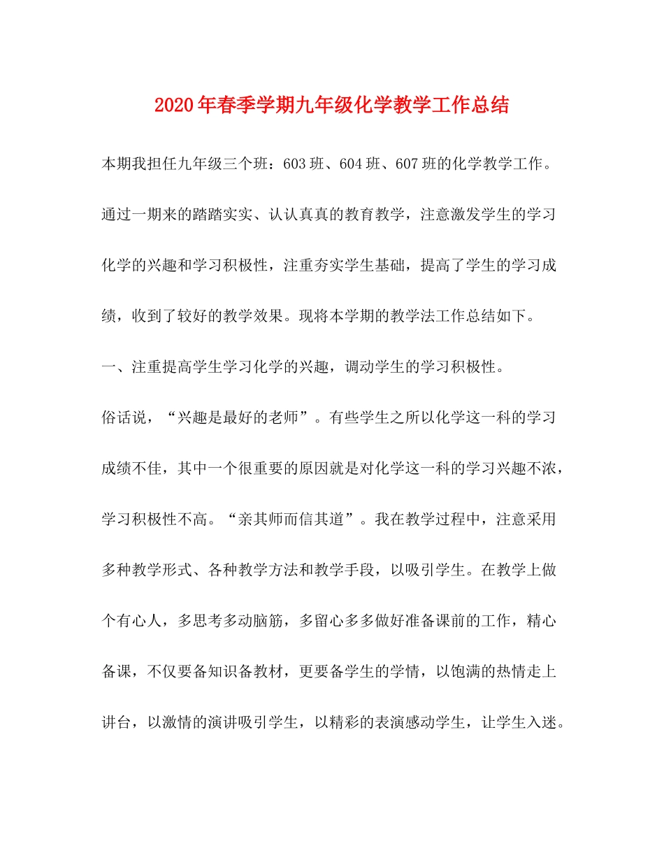 2020年春季学期九年级化学教学工作总结_第1页