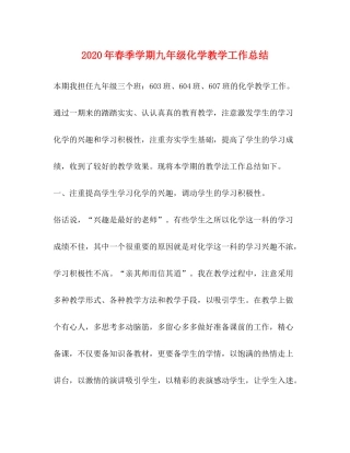 2020年春季学期九年级化学教学工作总结