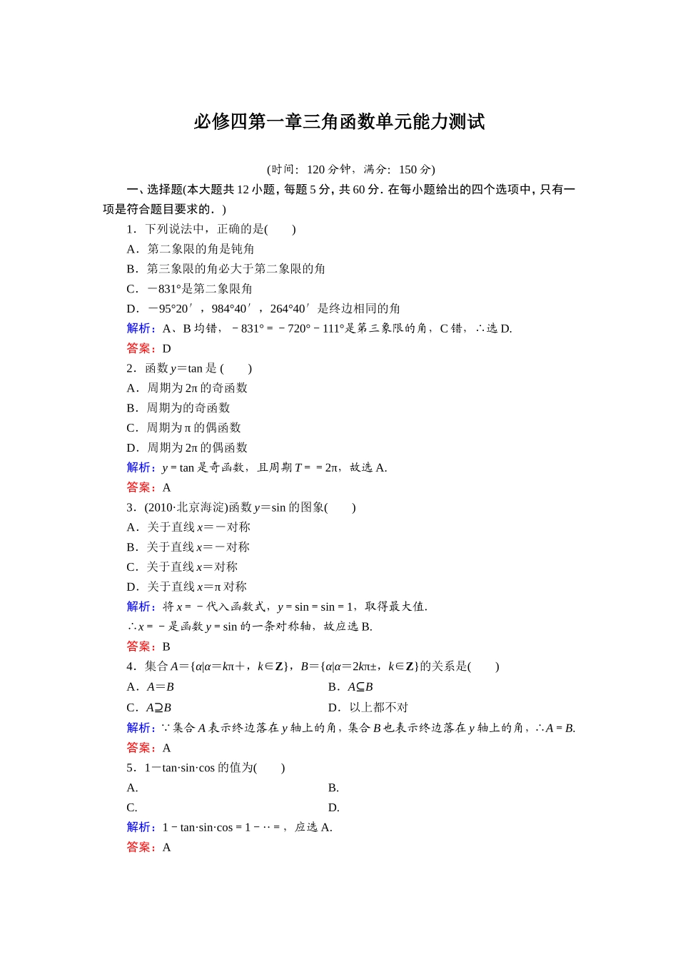 必修四第一章三角函数单元能力测试_第1页
