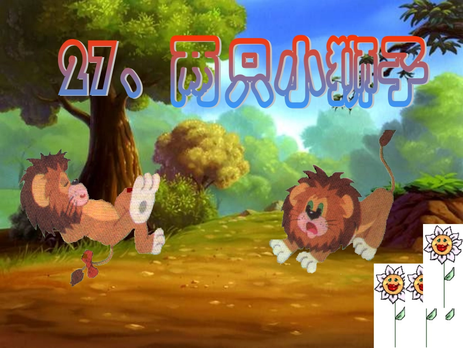两只小狮子教学课件（婷版）_第2页