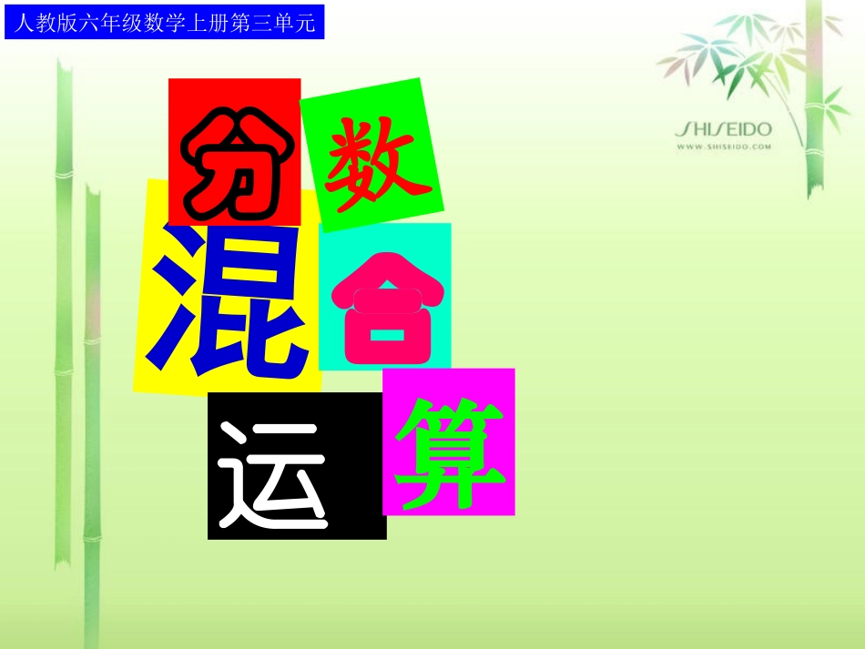 新人教版六年级上册分数除法(例4)分数混合运算_第1页