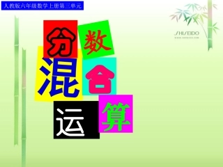 新人教版六年级上册分数除法(例4)分数混合运算
