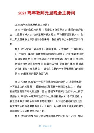 2021鸡年教师元旦晚会主持词