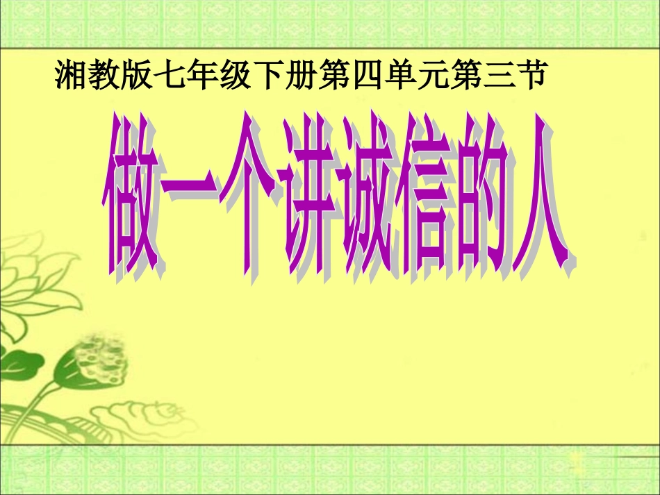 湘教版七年级下册第四单元第三节《做一个讲诚信的人》课件_第1页
