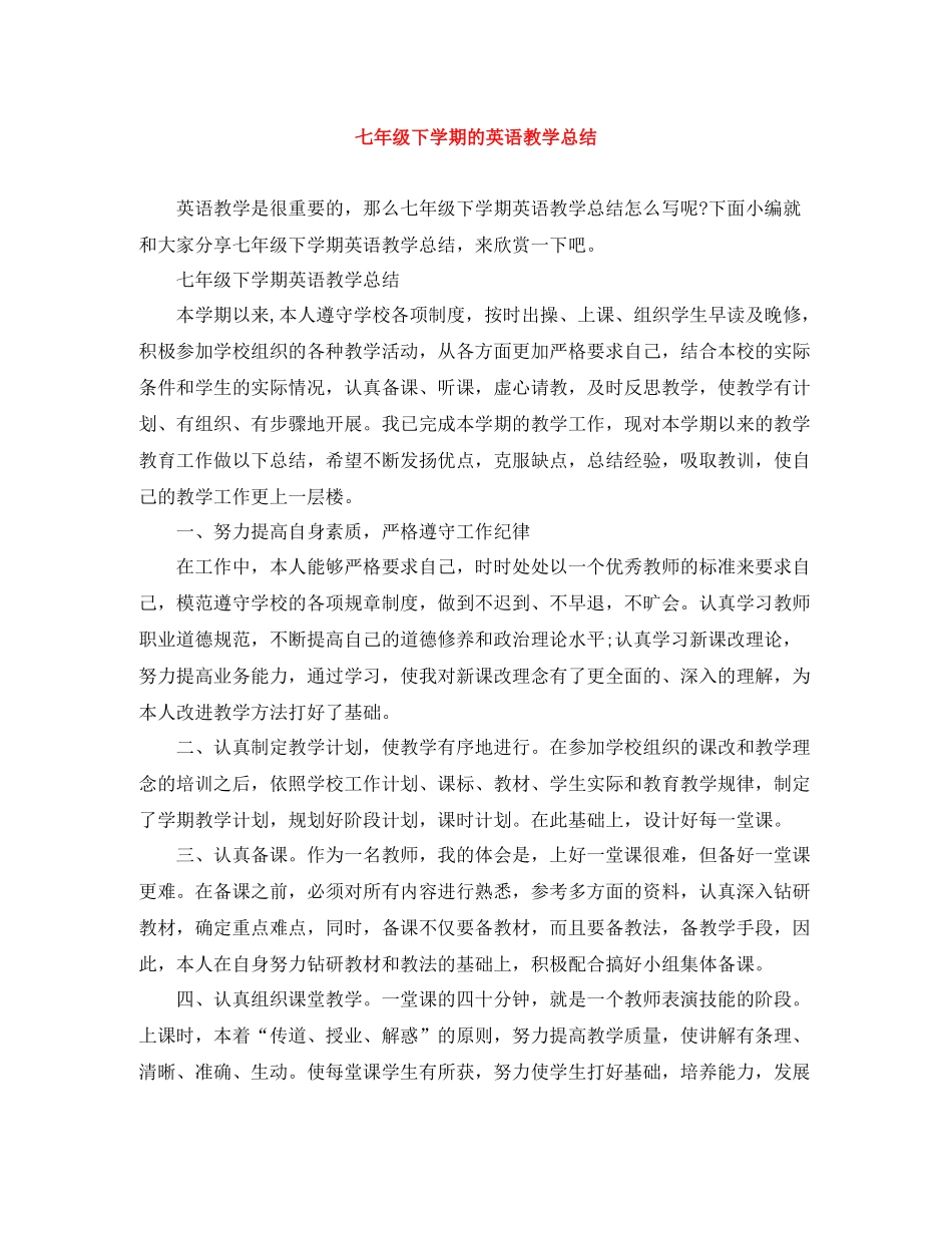 七年级下学期的英语教学总结_第1页