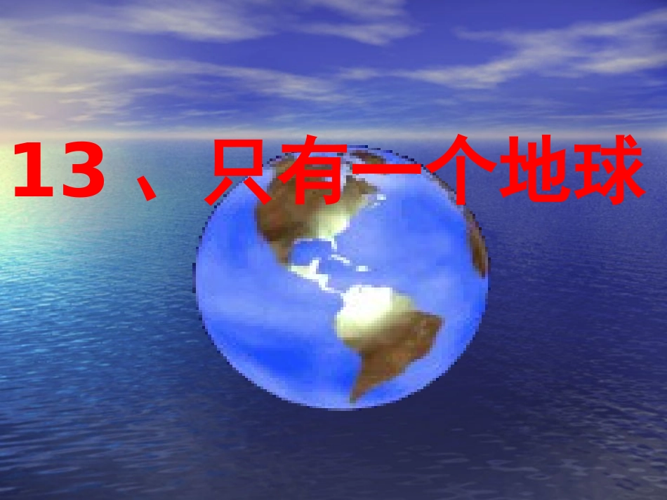 只有一个地球课件_第1页
