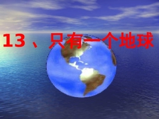 只有一个地球课件
