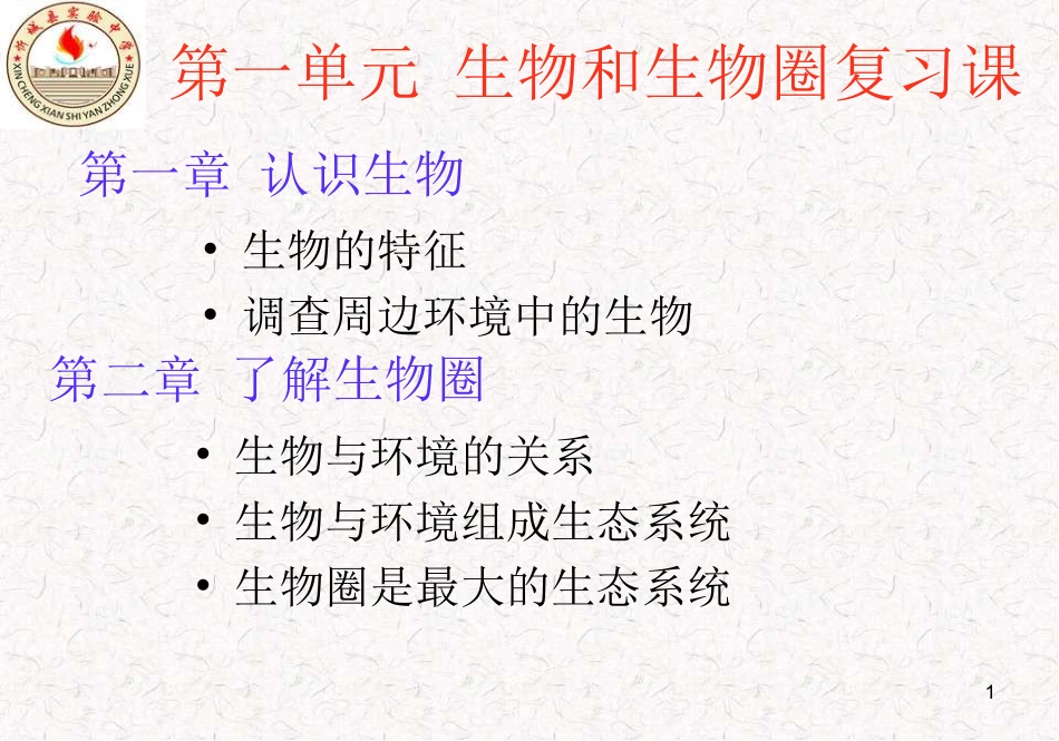 第一单元《生物和生物圈》复习课件_第1页