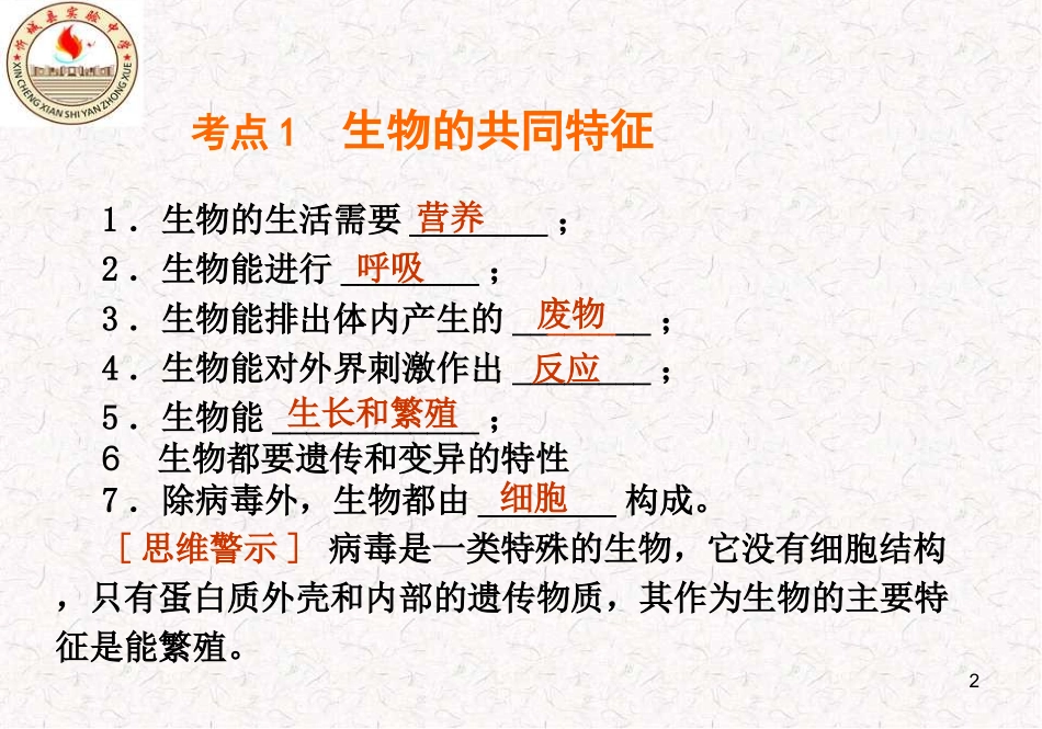 第一单元《生物和生物圈》复习课件_第2页