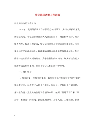 审计局信访的工作总结
