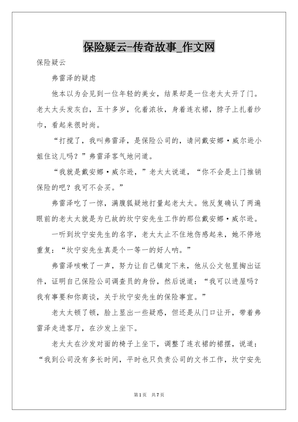 保险疑云-传奇故事_作文网_第1页