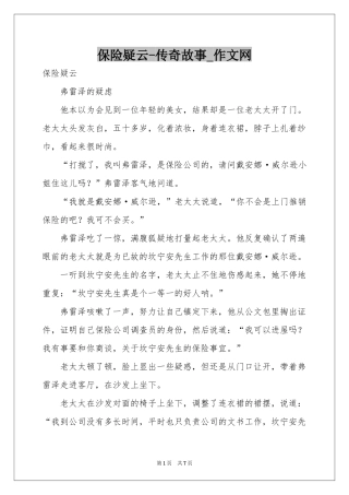 保险疑云-传奇故事_作文网