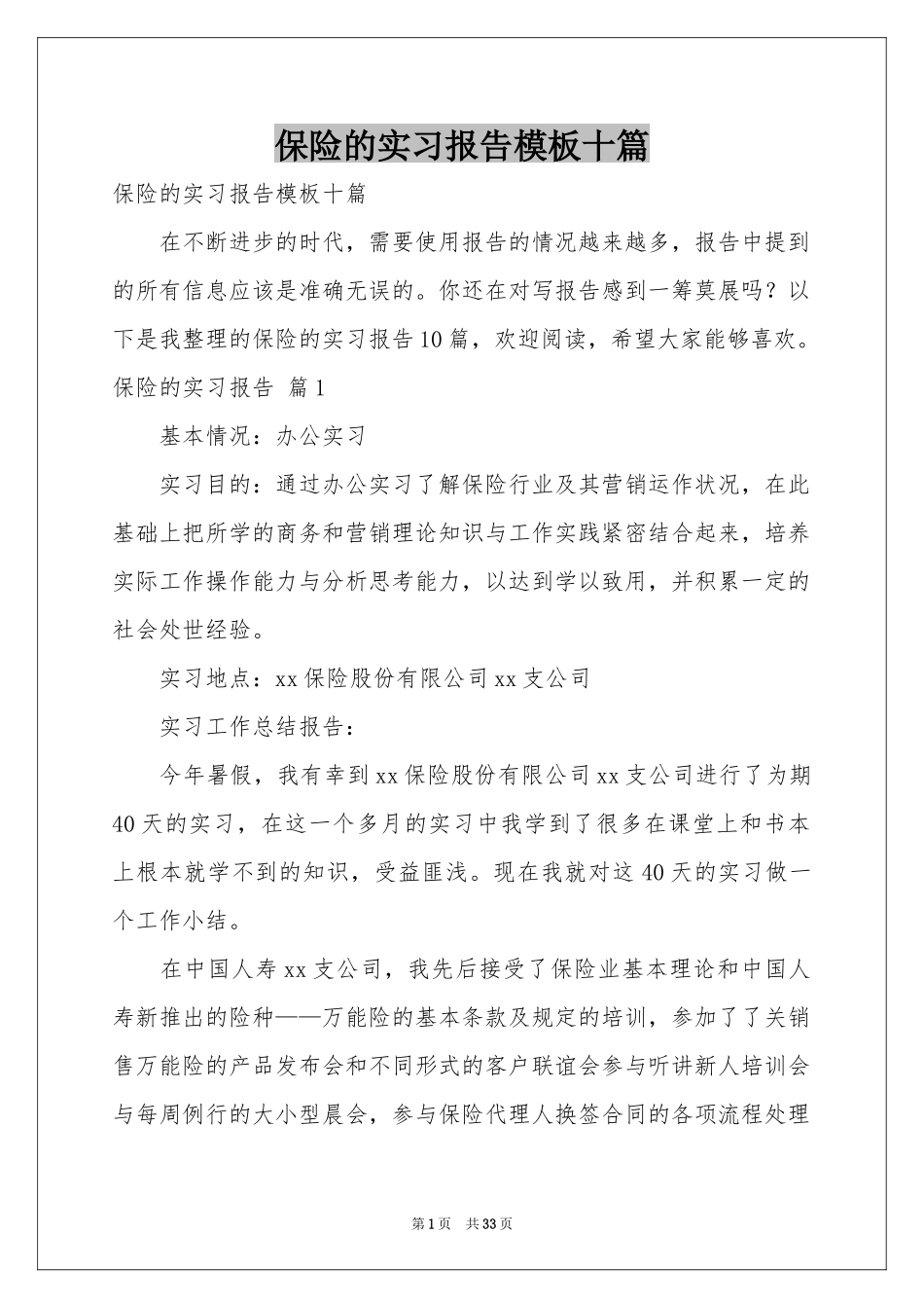 保险的实习报告模板十篇_第1页