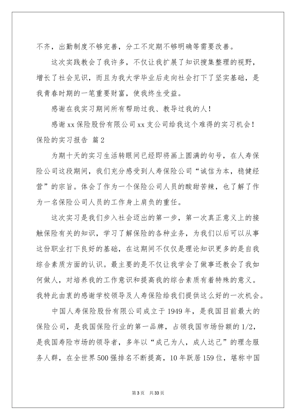 保险的实习报告模板十篇_第3页