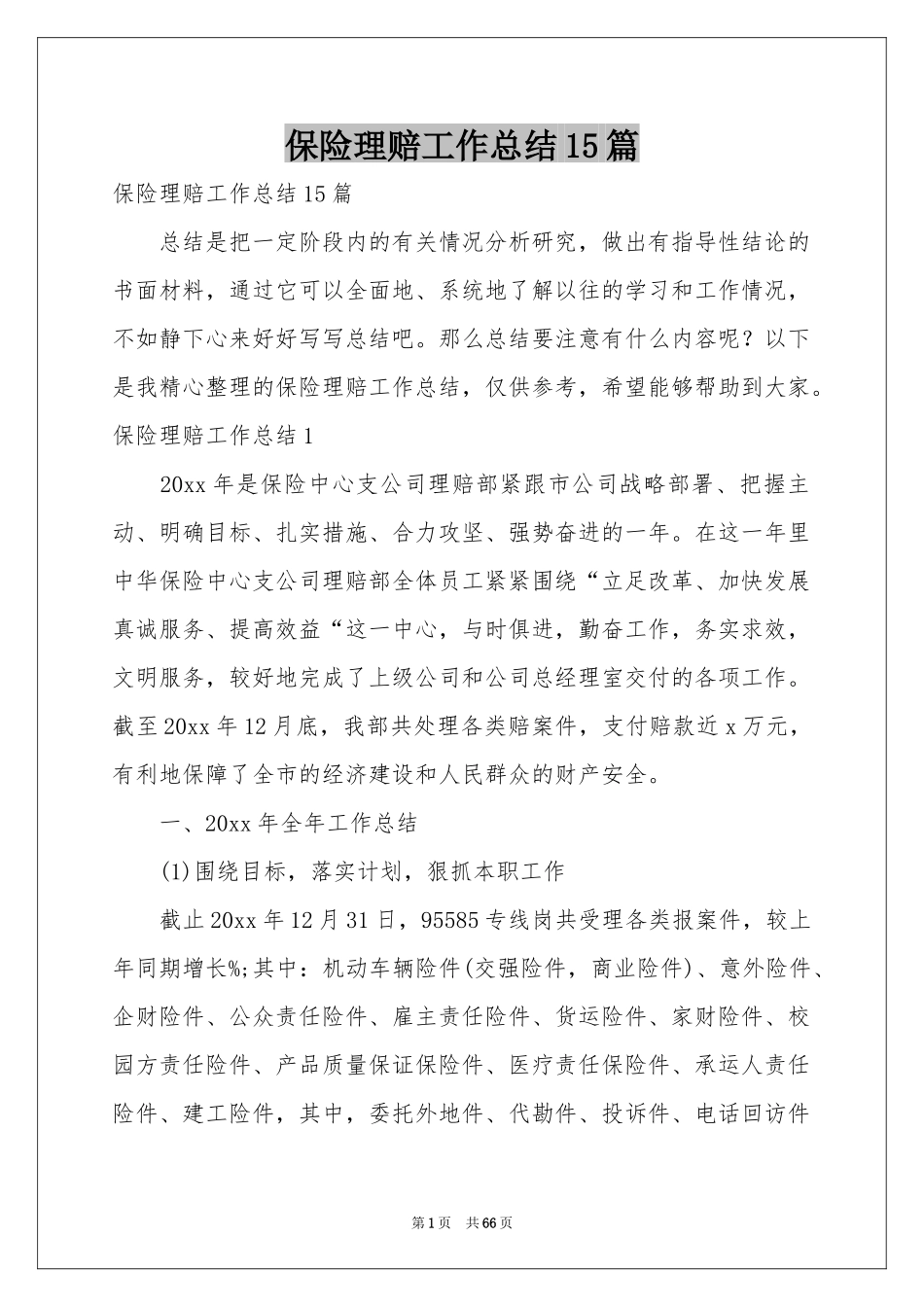 保险理赔工作参考总结15篇_第1页