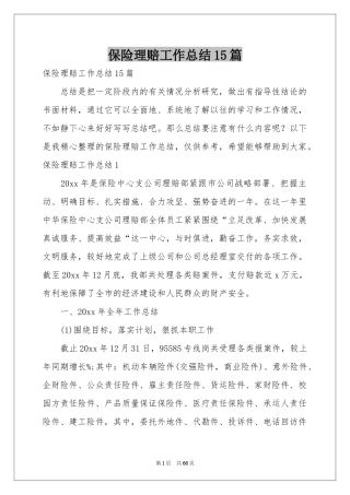 保险理赔工作参考总结15篇