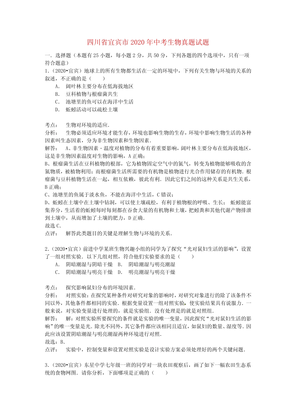 四川省宜宾市2020年中考生物真题试题(含解析) _第1页