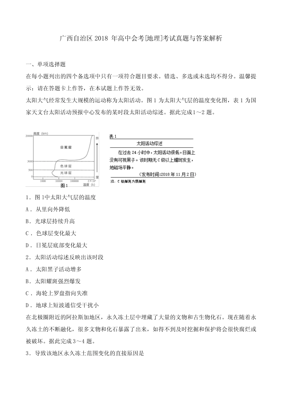 广西自治区2018年高中会考[地理]考试真题与答案解析 _第1页