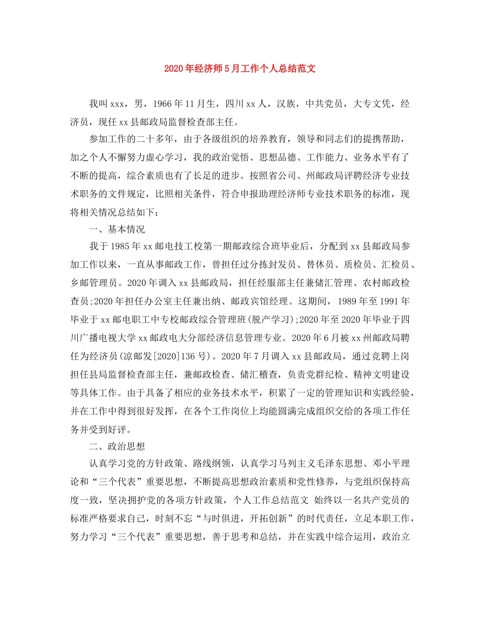 2020年经济师5月工作个人总结范文 _第1页