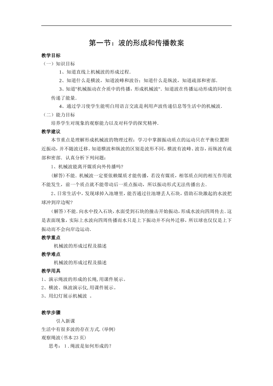 《波的形成和传播》示范教案_第1页