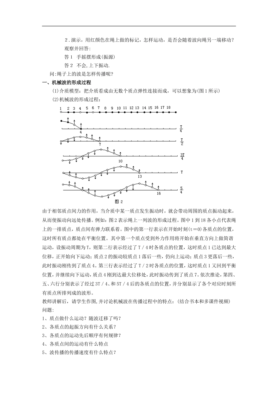 《波的形成和传播》示范教案_第2页