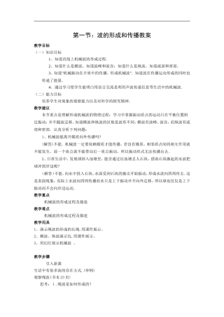 《波的形成和传播》示范教案