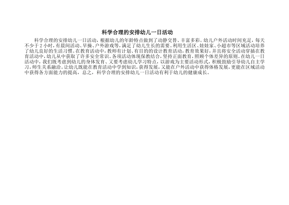 科学合理安排幼儿一日生活_第1页
