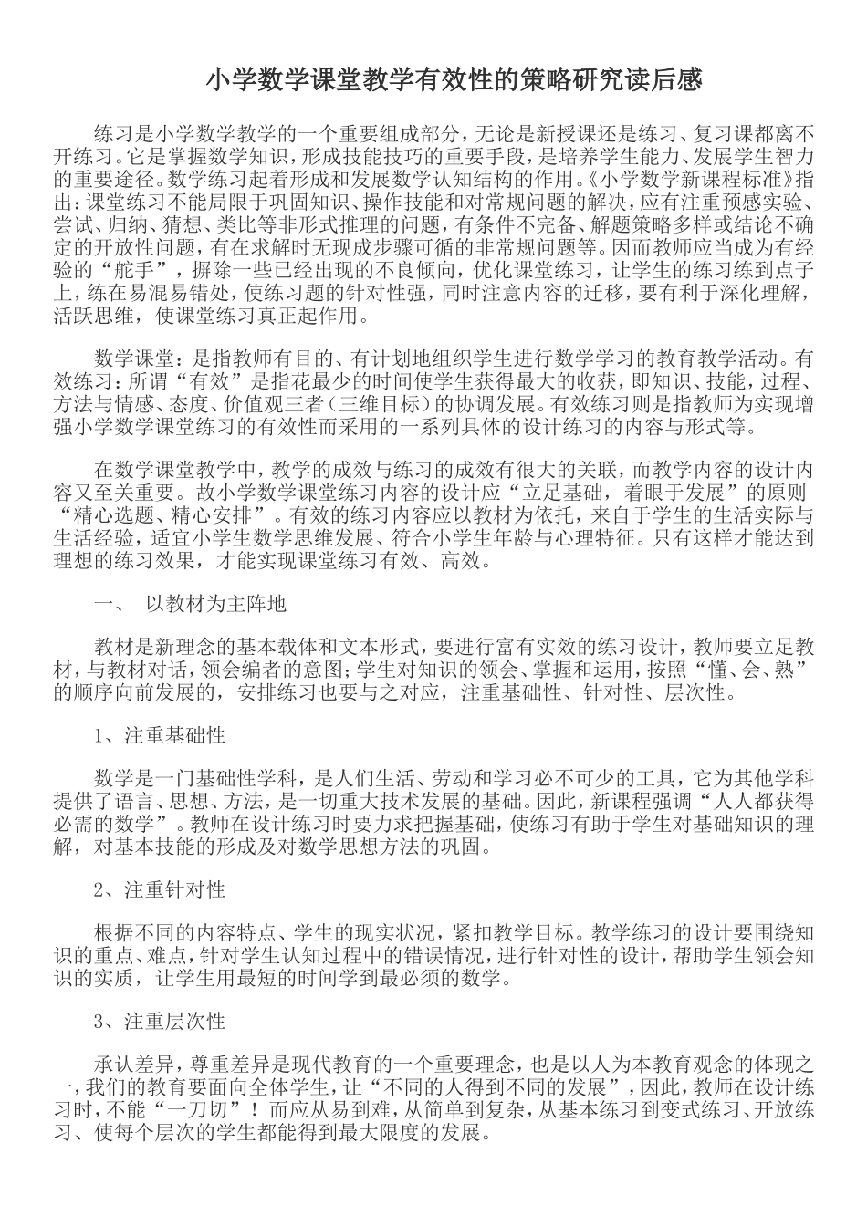 小学数学课堂教学有效性的策略研究读后感_第1页