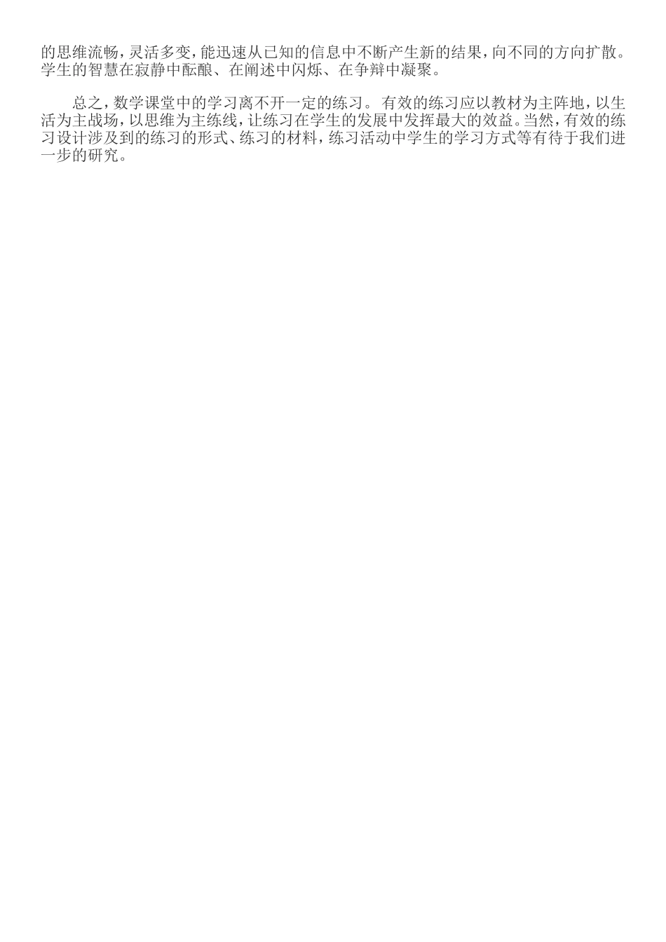 小学数学课堂教学有效性的策略研究读后感_第3页