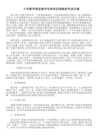 小学数学课堂教学有效性的策略研究读后感