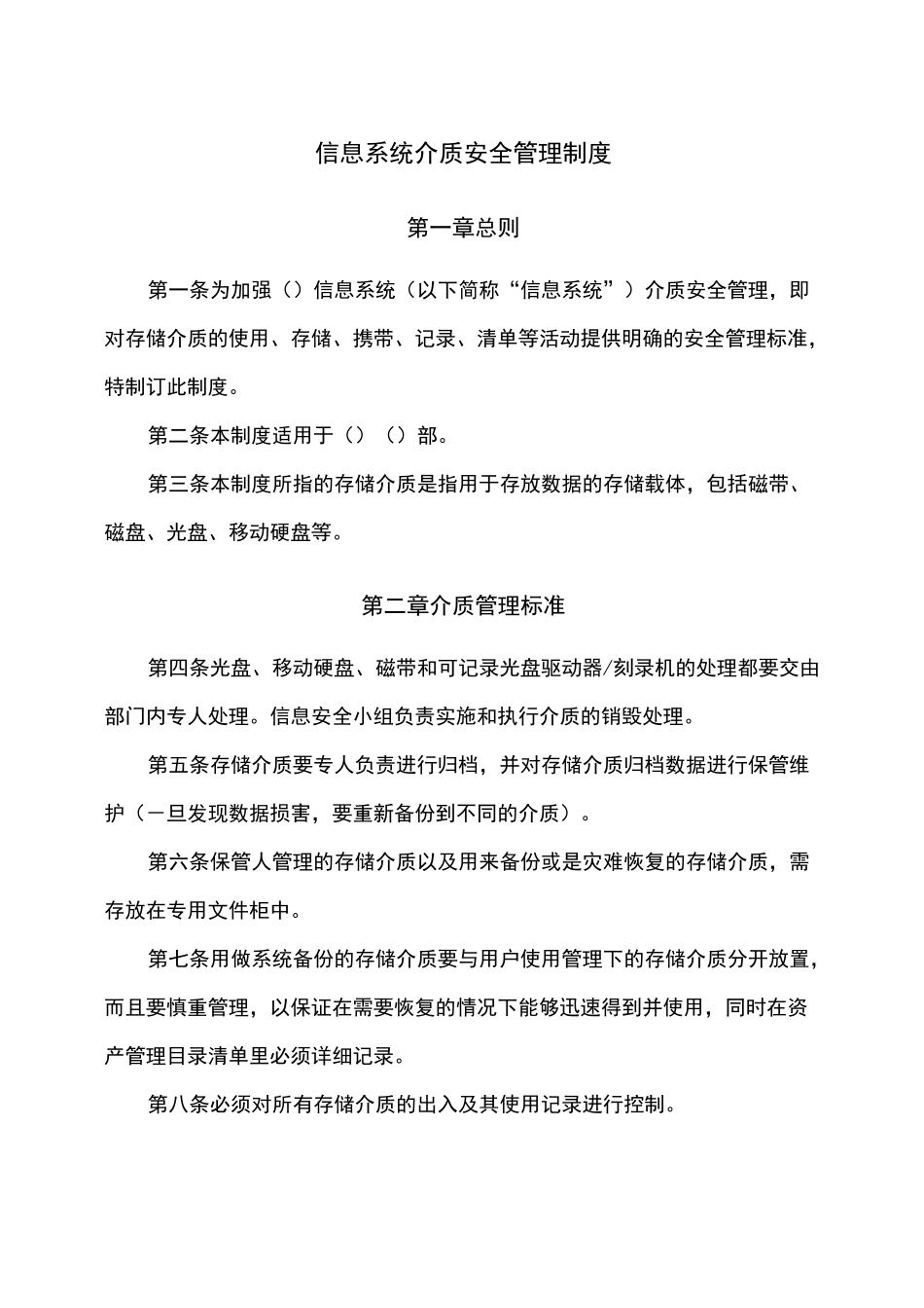 信息系统介质安全管理制度_第1页