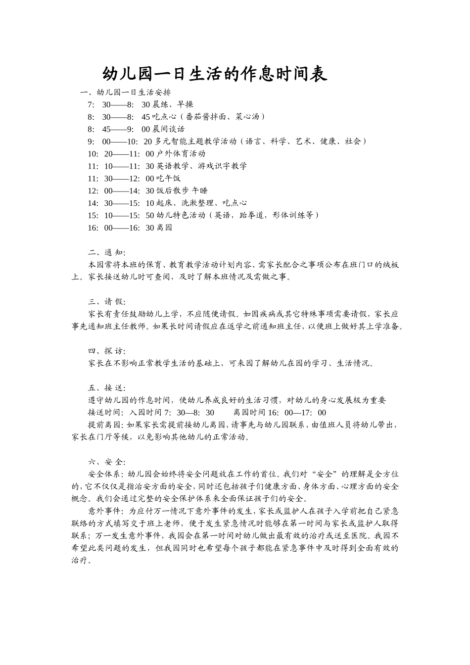 幼儿园一日生活的作息时间表_第1页