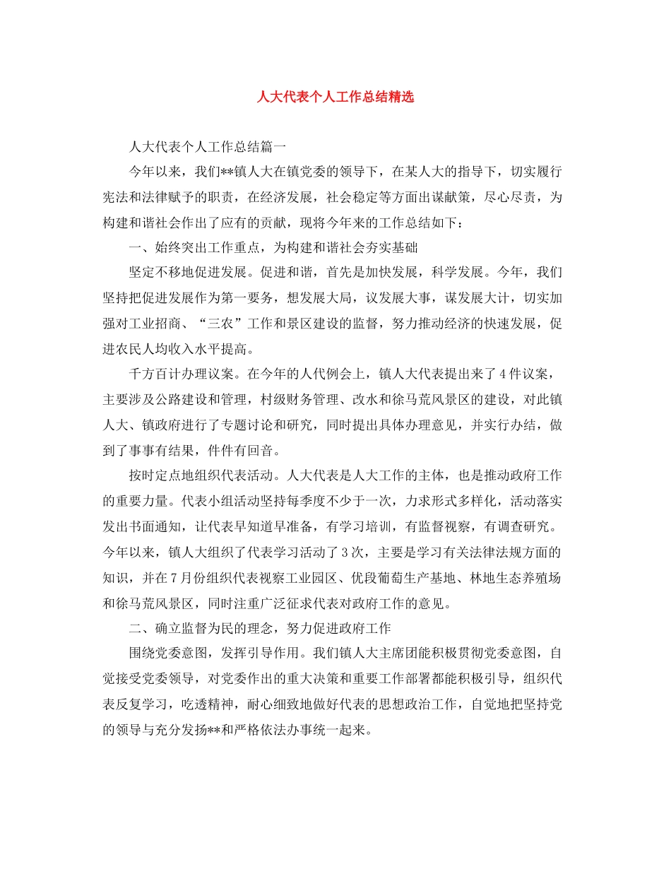人大代表个人工作总结精选_第1页