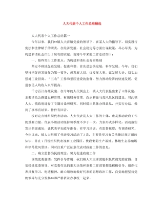 人大代表个人工作总结精选