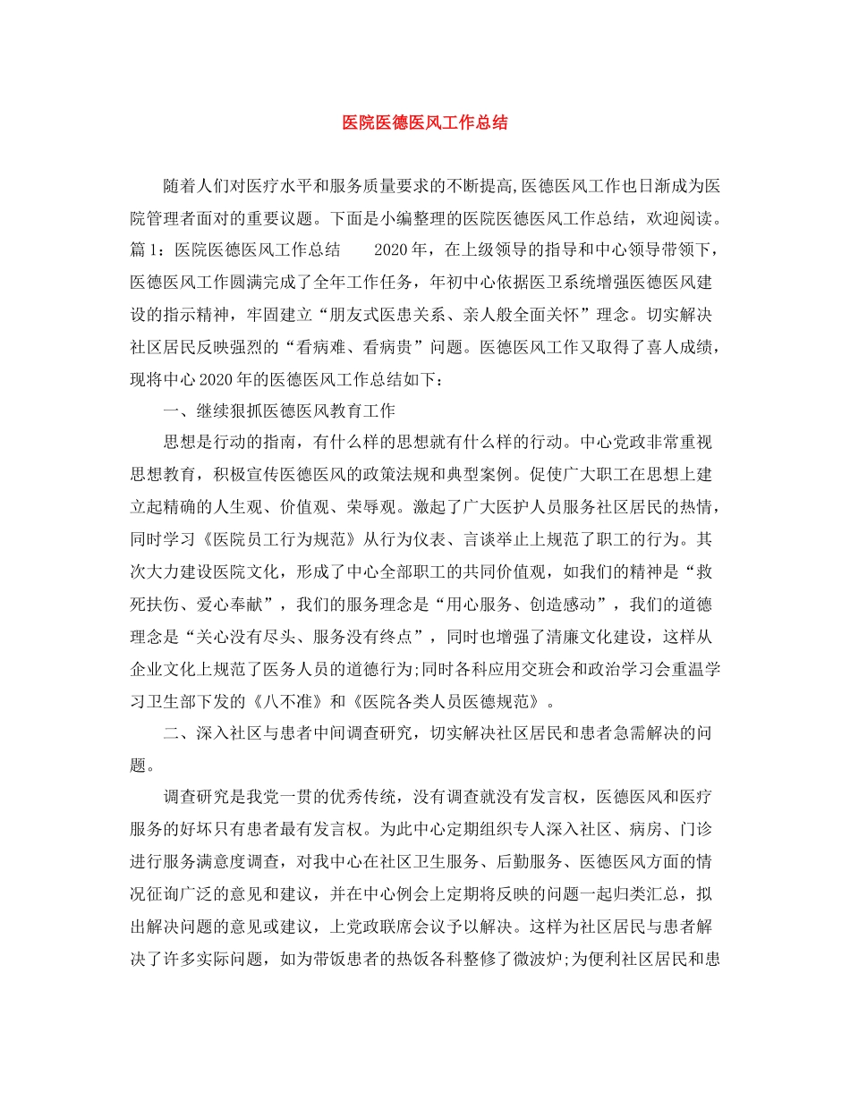 医院医德医风工作总结_第1页