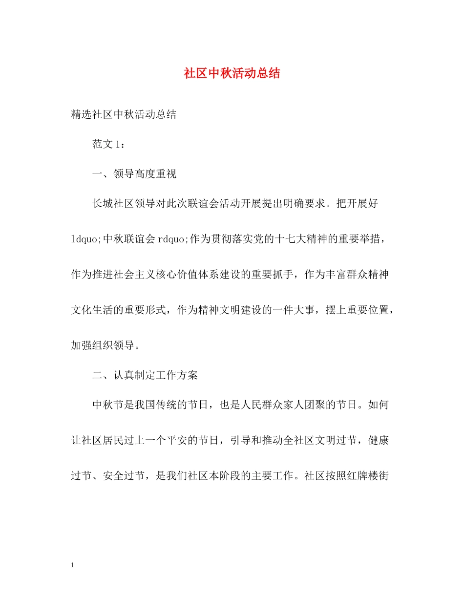 社区中秋活动总结_第1页