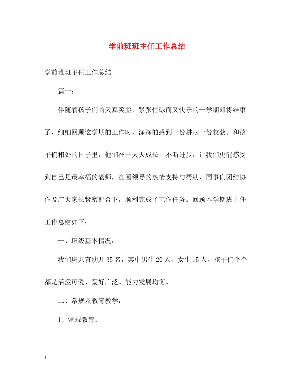学前班班主任工作总结3_第1页