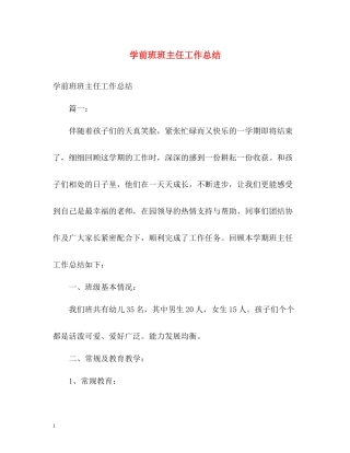 学前班班主任工作总结3