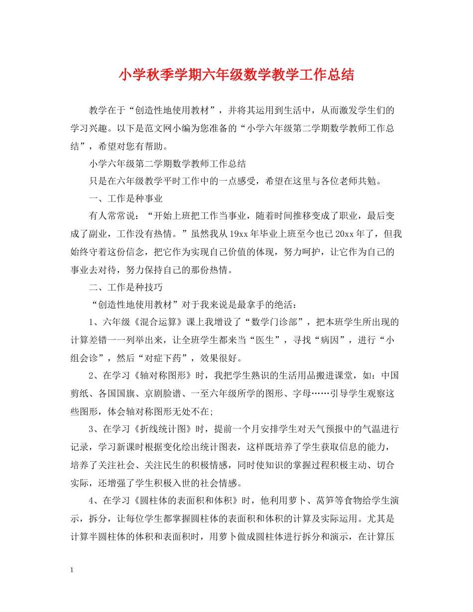 小学秋季学期六年级数学教学工作总结_第1页