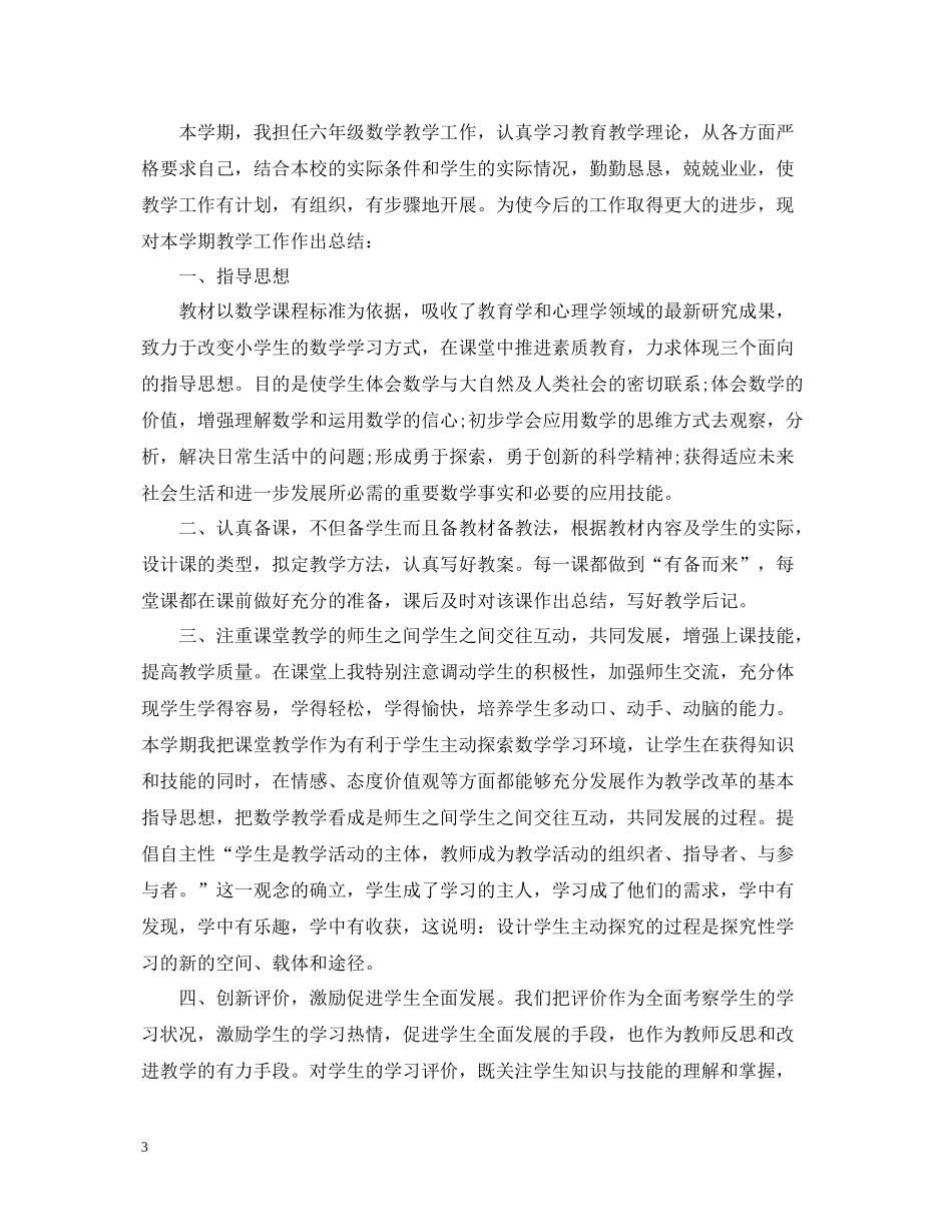 小学秋季学期六年级数学教学工作总结_第3页